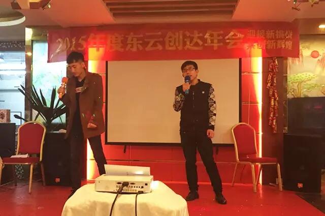 2015年度東云創達年會精彩回顧