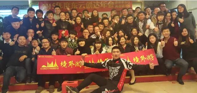 2015年度東云創達年會精彩回顧